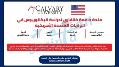 منحة جامعة كالفاري لدراسة البكالوريوس في الولايات المتحدة الأمريكية