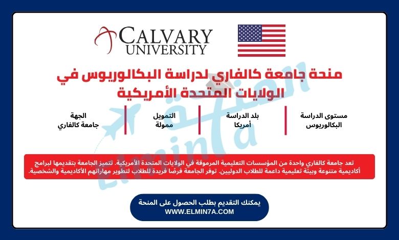 منحة جامعة كالفاري لدراسة البكالوريوس في الولايات المتحدة الأمريكية