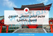 مخيم اليابان الثقافي الشتوي 2026 (ممول بالكامل) 3 مخيم اليابان الثقافي الشتوي 2026 (ممول بالكامل)
