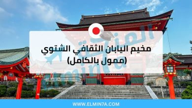 مخيم اليابان الثقافي الشتوي 2026 (ممول بالكامل) 38 مخيم اليابان الثقافي الشتوي 2026 (ممول بالكامل)