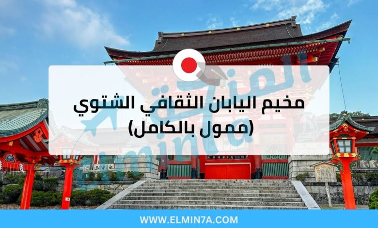 مخيم اليابان الثقافي الشتوي 2026 (ممول بالكامل) 1 مخيم اليابان الثقافي الشتوي 2026 (ممول بالكامل)