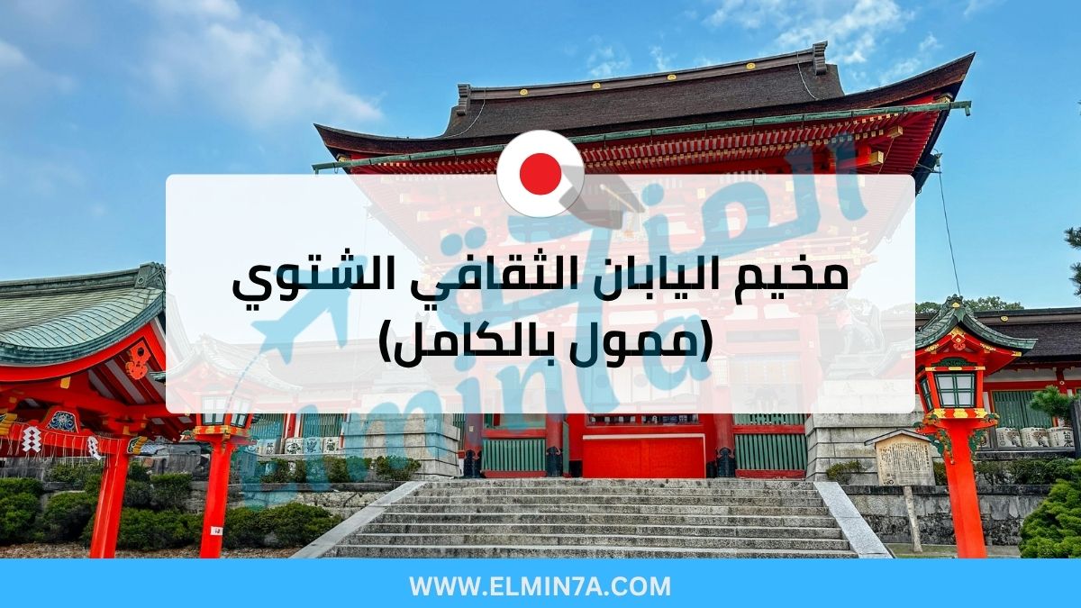 مخيم اليابان الثقافي الشتوي 2026 (ممول بالكامل)