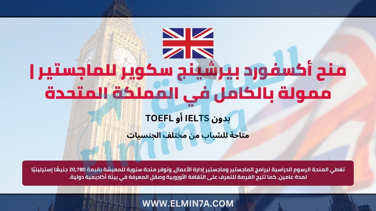 منحة أكسفورد بيرشينج سكوير لدراسة الماجستير في المملكة المتحدة | ممولة