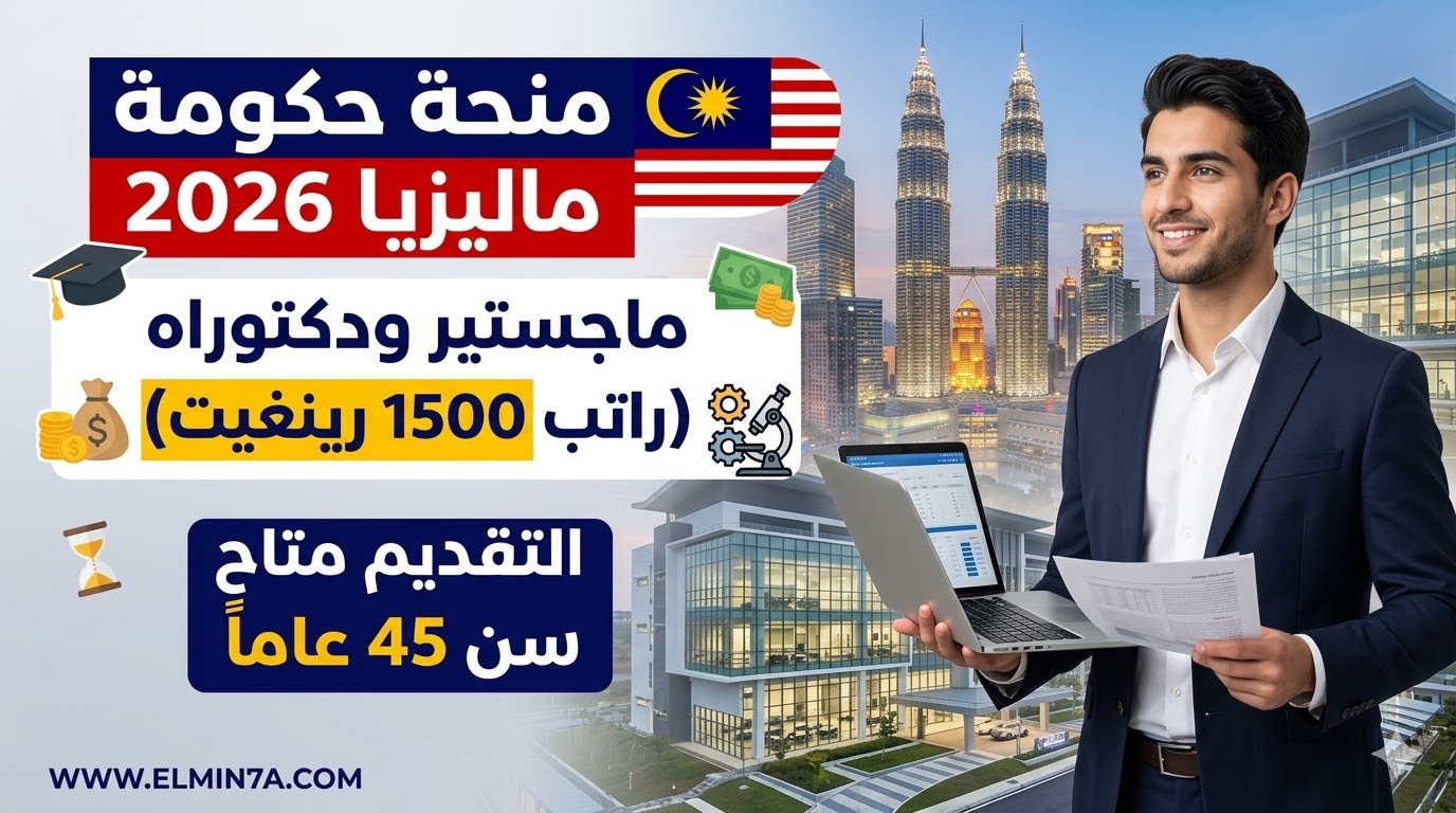 منحة الحكومة الماليزية MIS لدراسة الماجستير والدكتوراه (ممولة بالكامل)