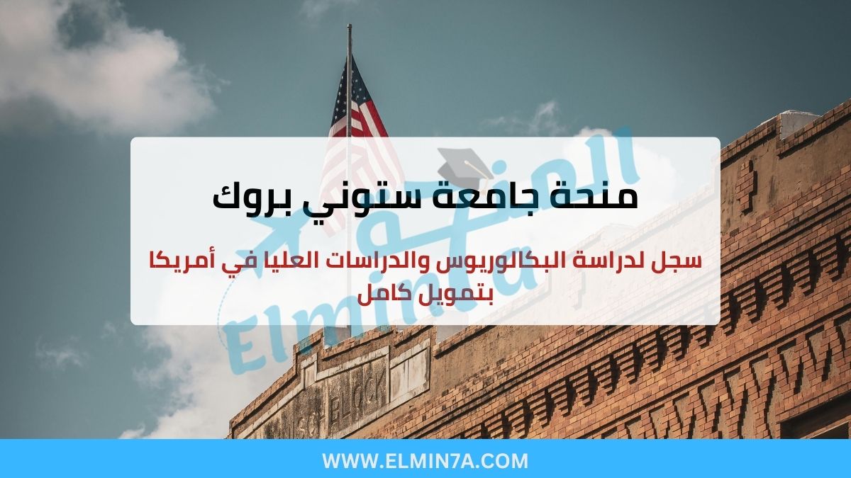 منحة جامعة ستوني بروك : سجل للدراسة في أمريكا بتمويل كامل