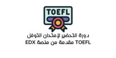 دورة مجانية للتحضير لإمتحان التوفل TOEFL مقدمة من منصة EDX