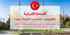 المنحة التركية | ممولة بالكامل