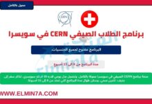 برنامج الطلاب الصيفي CERN في سويسرا | ممولة بالكامل