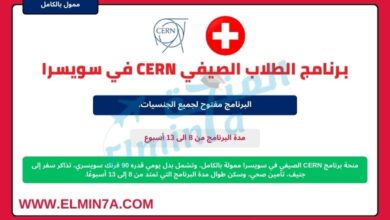 برنامج الطلاب الصيفي CERN في سويسرا | ممولة بالكامل