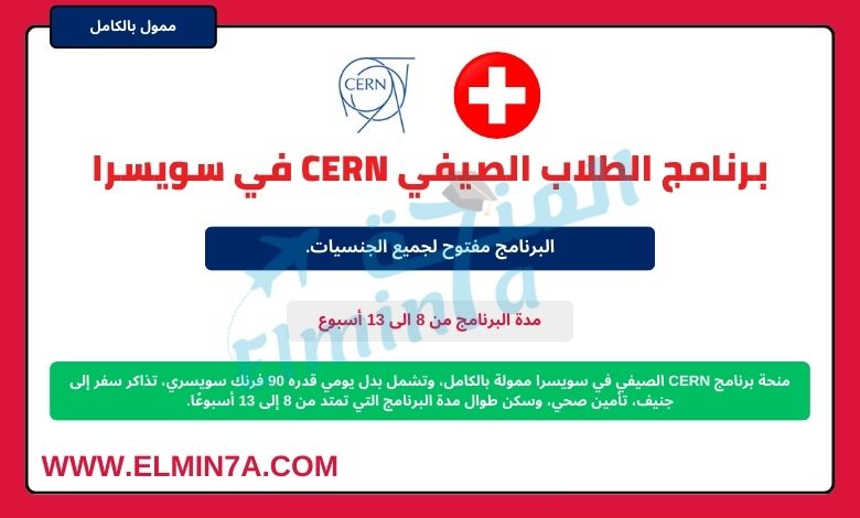 برنامج الطلاب الصيفي CERN في سويسرا | ممولة بالكامل