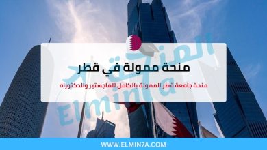 منحة جامعة قطر الممولة بالكامل لدراسة الماجستير والدكتوراه 7 منحة جامعة قطر الممولة بالكامل لدراسة الماجستير والدكتوراه