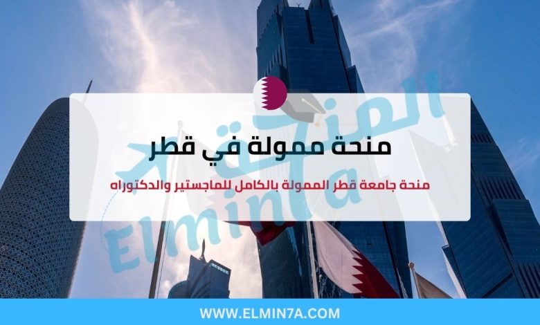 منحة جامعة قطر الممولة بالكامل لدراسة الماجستير والدكتوراه 1 منحة جامعة قطر الممولة بالكامل لدراسة الماجستير والدكتوراه