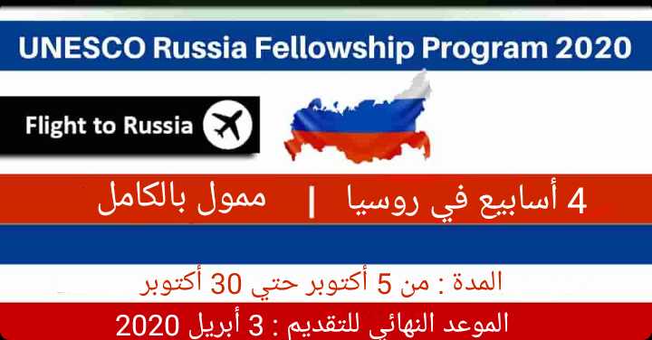 فرصة لحضور برنامج اليونسكو للتبادل الثقافي لمدة شهر في روسيا 2020 (ممول بالكامل)