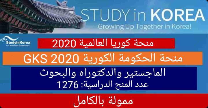 منحة الحكومة الكورية GKS 2020 للدراسات العليا (ممولة بالكامل)