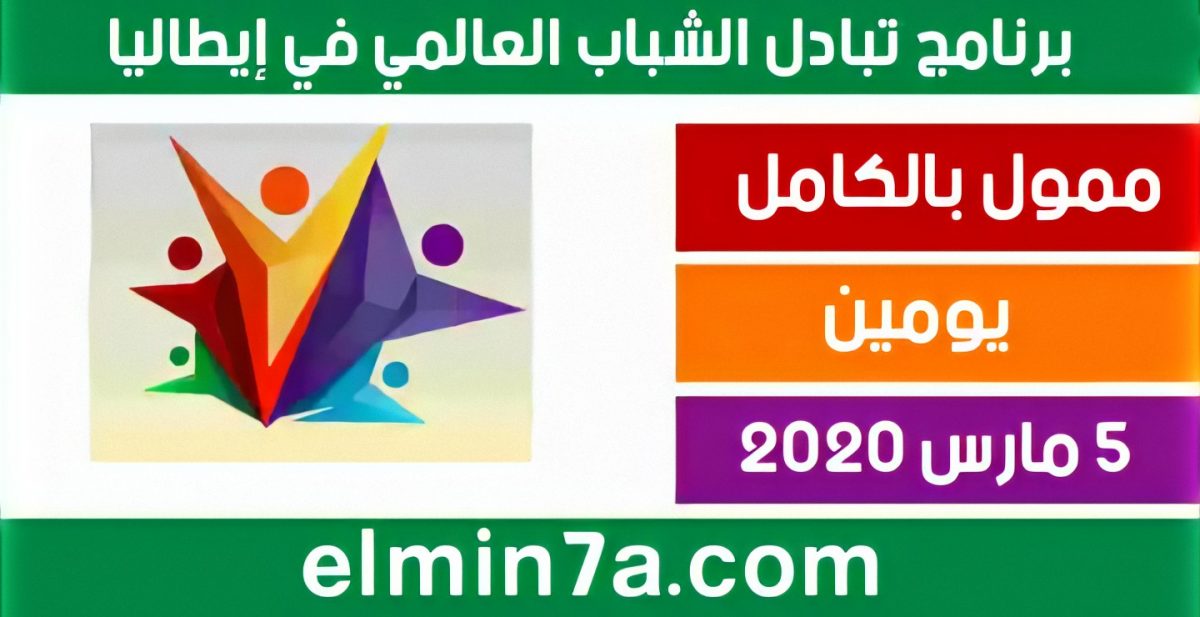 فرصة للتقديم في برنامج تبادل الشباب في إيطاليا 2020 (ممول بالكامل)