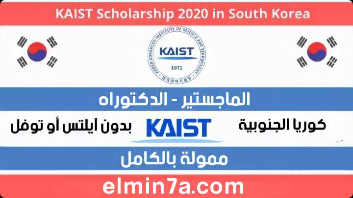 منحة المعهد الكوري المتقدم للعلوم والتكنولوجيا KAIST 2020 (ممولة بالكامل)