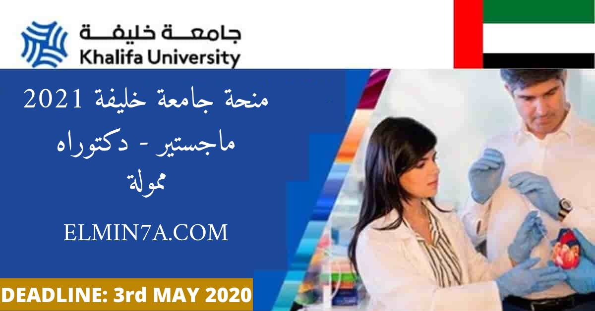 منح جامعة خليفة لدراسة الماجستير والدكتوراه في الإمارات 2021 (ممولة بالكامل)
