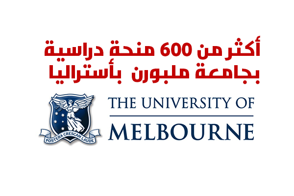 منح جامعة ملبورن في أستراليا لدراسة الماجستير والدكتوراه 2021 (ممولة بالكامل)