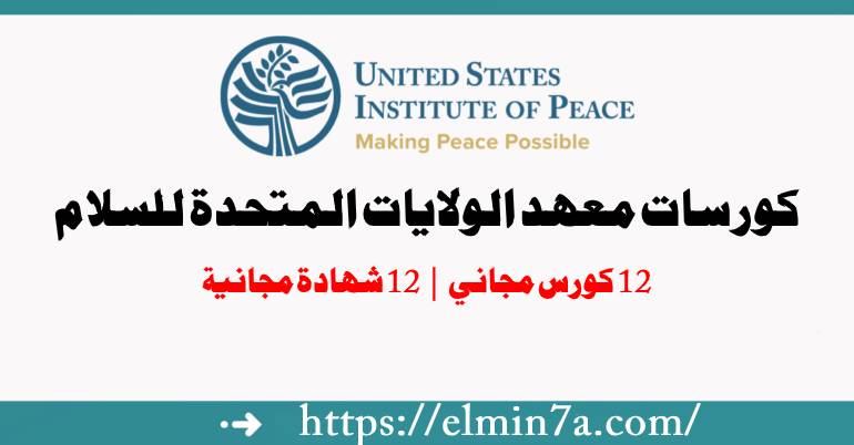 كورسات معهد الولايات المتحدة للسلام المجانية عبر الإنترنت مع شهادات مجانية