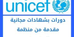 كورسات منظمة اليونيسف المجانية على الإنترنت | شهادات مجانية
