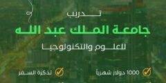 تدريب جامعة الملك عبدالله KAUST في المملكة العربية السعودية (ممول بالكامل)