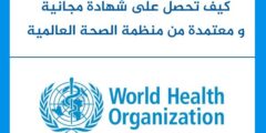 دورات منظمة الصحة العالمية WHO على الإنترنت | شهادات مجانية