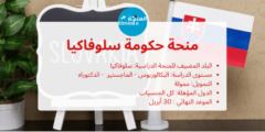 منحة حكومة سلوفاكيا لدراسة البكالوريوس والماجستير والدكتوراه (ممولة بالكامل)