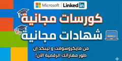 كورسات مجانية مقدمة من مايكروسوفت و لينكد إن (شهادات مجانية)