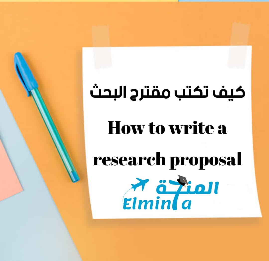كيفية وخطوات كتابة مقترح البحث How to write a research proposal