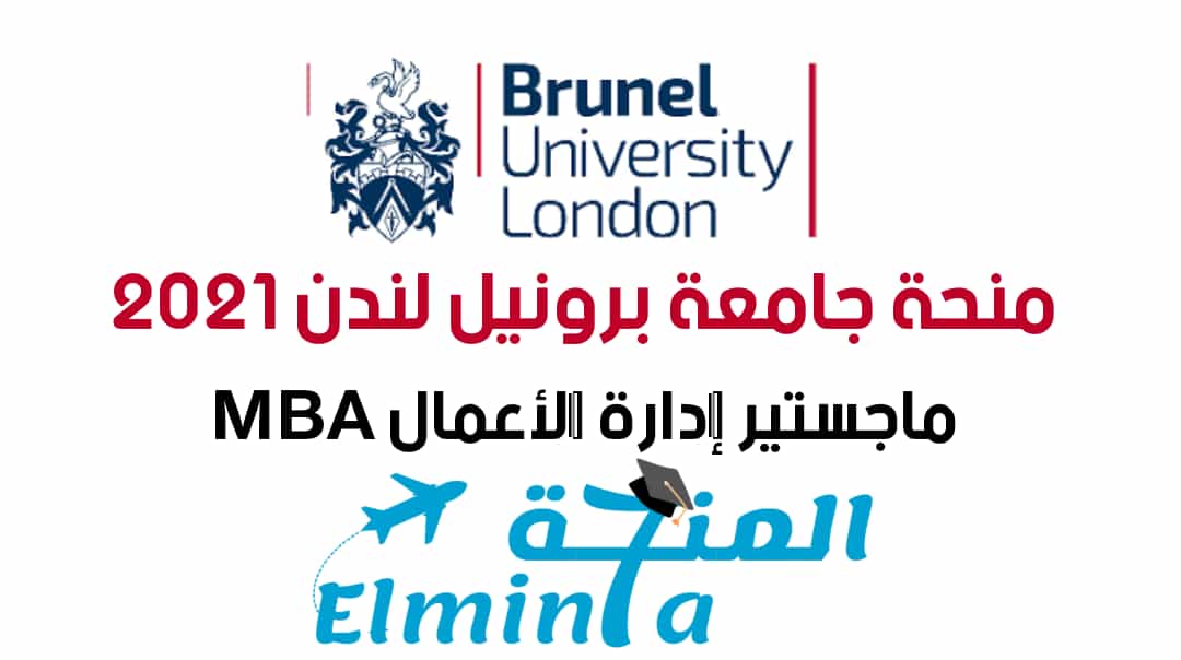 منحة جامعة برونيل لندن لدراسة ماجستير إدارة الأعمال MBA في بريطانيا 2021