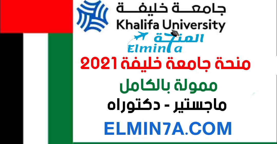 منحة جامعة خليفة الممولة بالكامل لدراسة الماجستير والدكتوراه في الإمارات 2021
