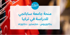 منحة جامعة سابانجي للدراسة في تركيا (ممولة بالكامل)