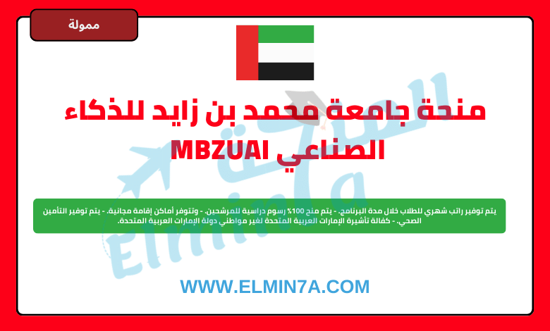 منحة جامعة محمد بن زايد للذكاء الصناعي MBZUAI في الإمارات (ممولة بالكامل)