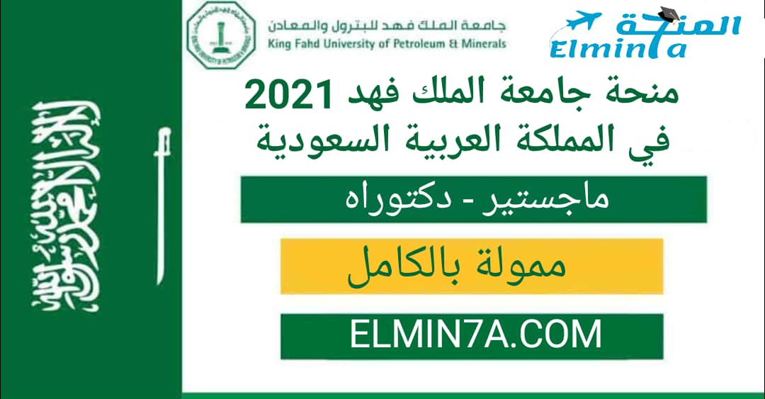 منحة جامعة الملك فهد للدراسة في المملكة العربية السعودية 2021 منحة ممولة بالكامل