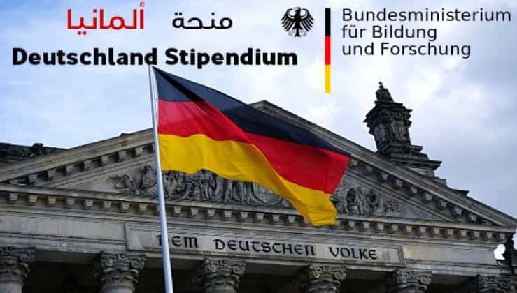 منحة الحكومة الألمانية لدراسة البكالوريوس والماجستير في ألمانيا 2021