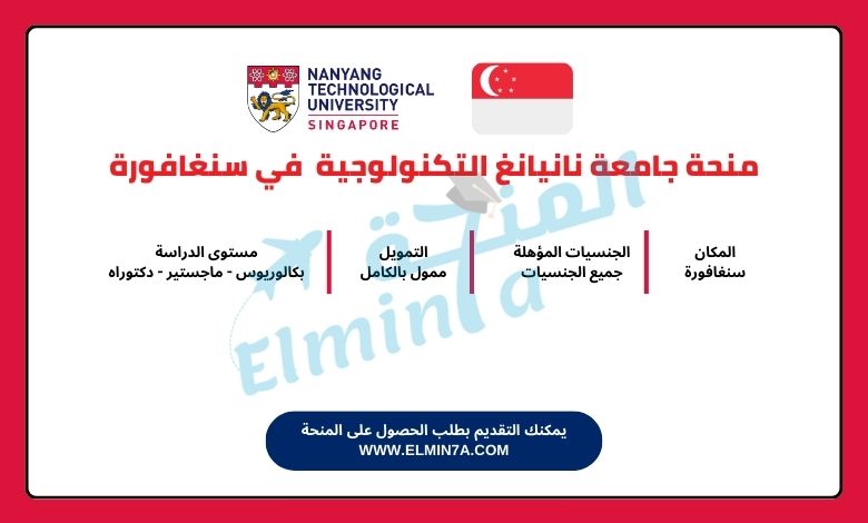 منحة جامعة نانيانغ لدراسة البكالوريوس والماجستير والدكتوراه في سنغافورة (ممولة بالكامل)