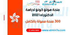 منحة هونغ كونغ الممولة بالكامل للحصول علي درجة الدكتوراه 2021