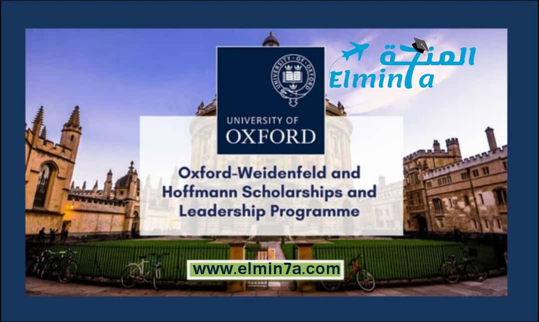 منحة Oxford-Weidenfeld & Hoffman لدراسة الماجستير في المملكة المتحدة 2021 (ممولة بالكامل)