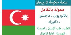 منحة حكومة أذربيجان لدراسة البكالوريوس والماجستير والدكتوراه 2021 (ممولة بالكامل)