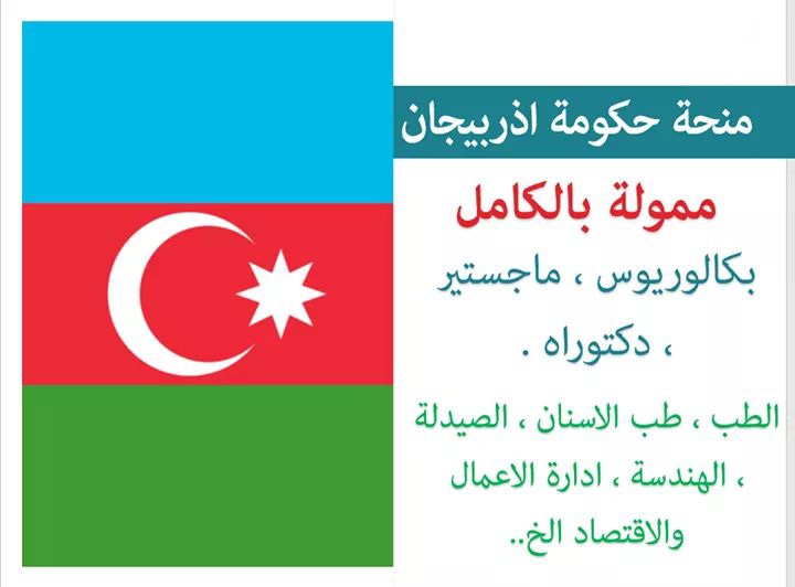 منحة حكومة أذربيجان لدراسة البكالوريوس والماجستير والدكتوراه 2021 (ممولة بالكامل)