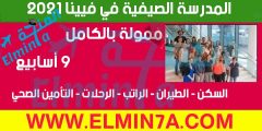 فرصة لحضور مدرسة فيينا الصيفية للعلوم The Vienna Biocenter بالنمسا 2021 (ممولة بالكامل)