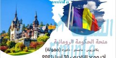 منحة حكومة رومانيا 2021 | ممولة بالكامل