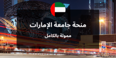 منحة جامعة الإمارات العربية المتحدة لدراسة الماجستير والدكتوراه (ممولة بالكامل)