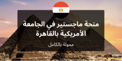 منحة يوسف جميل لدراسة الماجستير فى الجامعة الأمريكية بالقاهرة AUC (ممولة بالكامل)