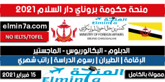 منحة حكومة بروناي دار السلام 2021 | ممولة بالكامل