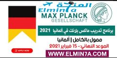 تدريب ماكس بلانك الصيفي في ألمانيا 2021 | ممولة بالكامل