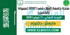 منحة جامعة الملك فهد لدراسة الماجستير والدكتوراه في السعودية 2021 (ممولة بالكامل)