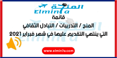 قائمة المنح الدراسية والفرص التي ينتهي التقديم عليها في فبراير 2021 | ممول بالكامل