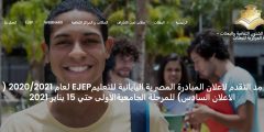 منحة المبادرة المصرية اليابانية للتعليم EJEP للمرحلة الجامعية 2021 (ممولة بالكامل)