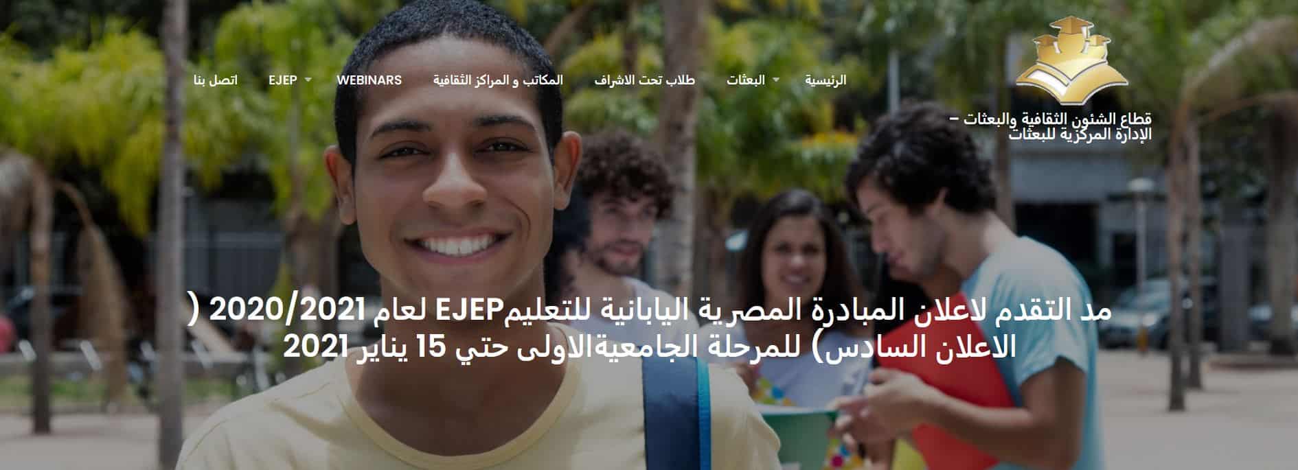 منحة المبادرة المصرية اليابانية للتعليم EJEP للمرحلة الجامعية 2021 (ممولة بالكامل)